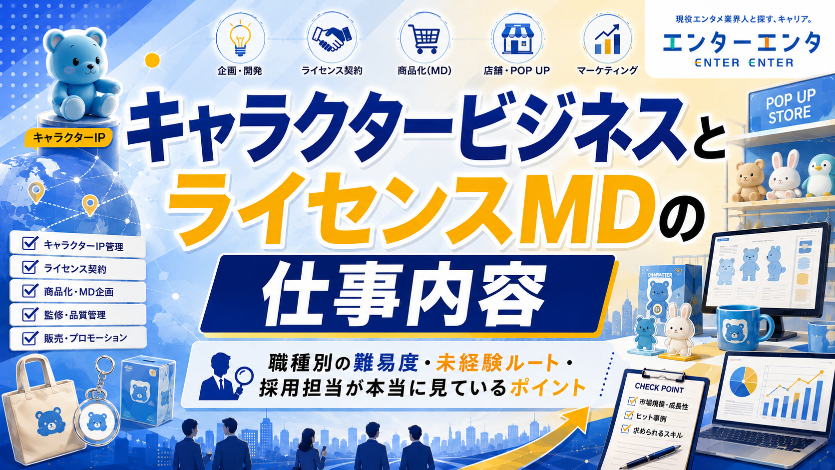 キャラクタービジネスの仕組みとライセンスMDの仕事内容・転職方法を現役業界人が解説